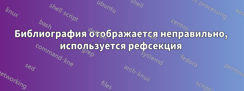 Библиография отображается неправильно, используется рефсекция