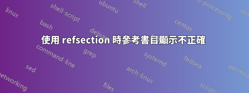 使用 refsection 時參考書目顯示不正確