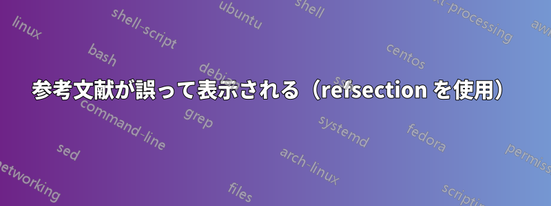 参考文献が誤って表示される（refsection を使用）