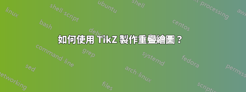 如何使用 TikZ 製作重疊繪圖？ 