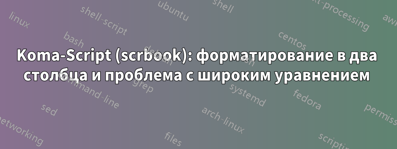 Koma-Script (scrbook): форматирование в два столбца и проблема с широким уравнением