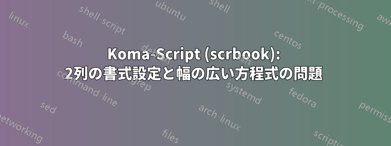 Koma-Script (scrbook): 2列の書式設定と幅の広い方程式の問題