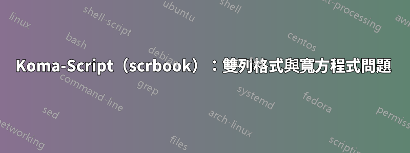 Koma-Script（scrbook）：雙列格式與寬方程式問題