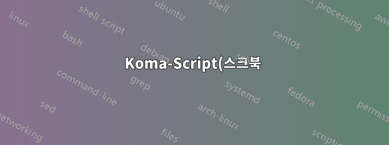 Koma-Script(스크북): 두 개의 열 형식 및 넓은 방정식 문제