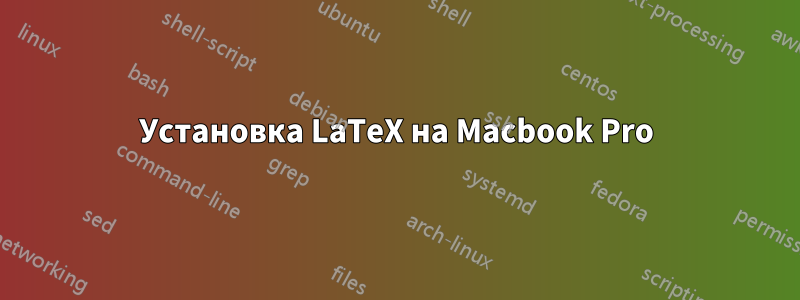 Установка LaTeX на Macbook Pro