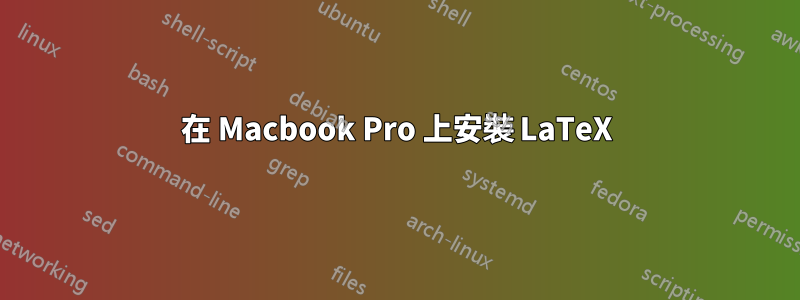 在 Macbook Pro 上安裝 LaTeX