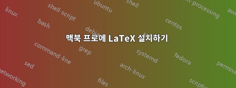 맥북 프로에 LaTeX 설치하기