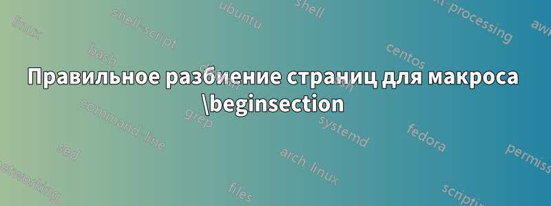 Правильное разбиение страниц для макроса \beginsection