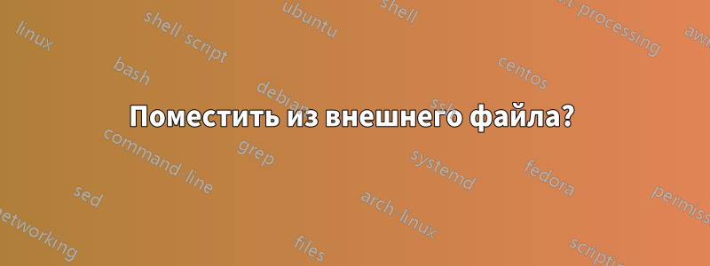 Поместить из внешнего файла?