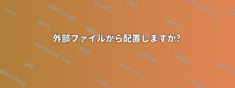 外部ファイルから配置しますか?