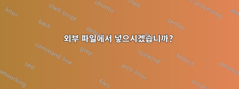 외부 파일에서 넣으시겠습니까?