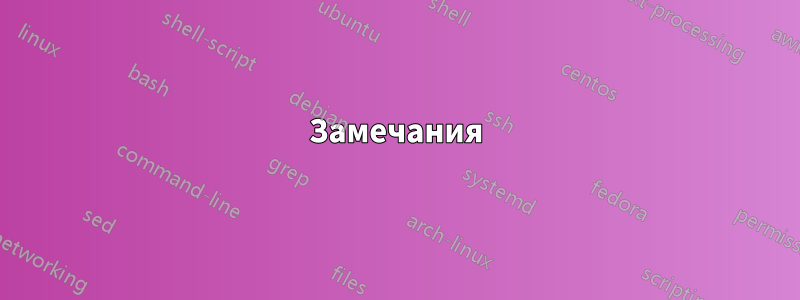 Замечания