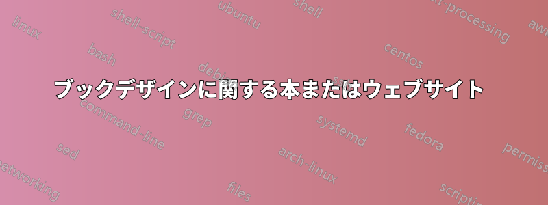 ブックデザインに関する本またはウェブサイト 