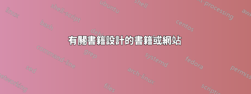 有關書籍設計的書籍或網站