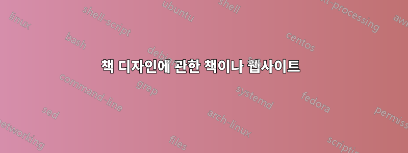 책 디자인에 관한 책이나 웹사이트 