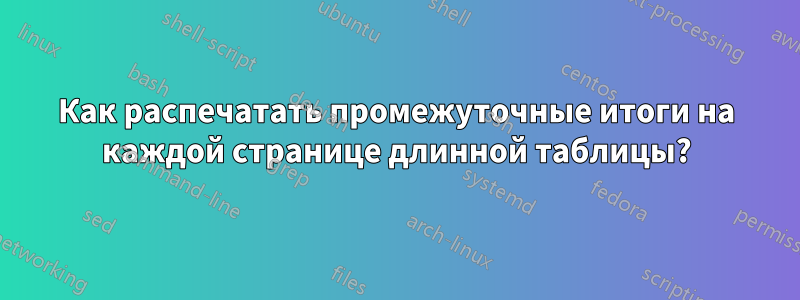 Как распечатать промежуточные итоги на каждой странице длинной таблицы?