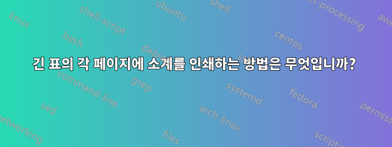 긴 표의 각 페이지에 소계를 인쇄하는 방법은 무엇입니까?