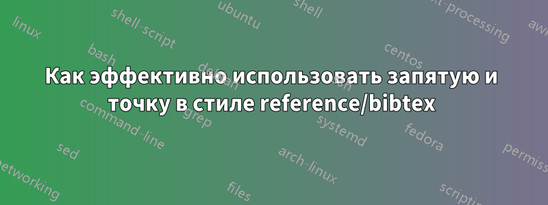 Как эффективно использовать запятую и точку в стиле reference/bibtex