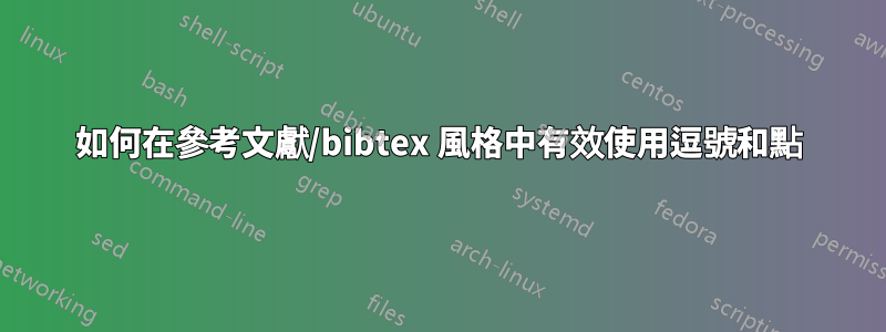 如何在參考文獻/bibtex 風格中有效使用逗號和點