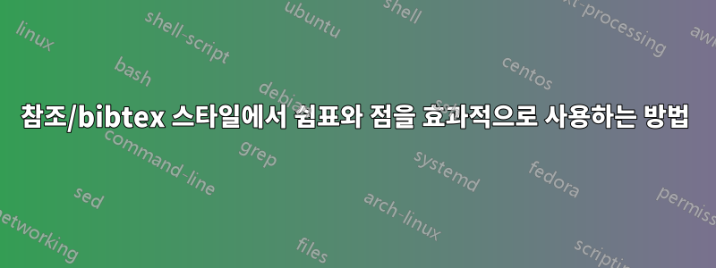 참조/bibtex 스타일에서 쉼표와 점을 효과적으로 사용하는 방법