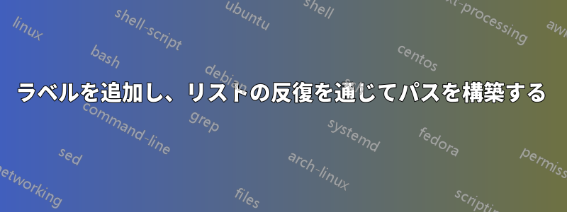 ラベルを追加し、リストの反復を通じてパスを構築する