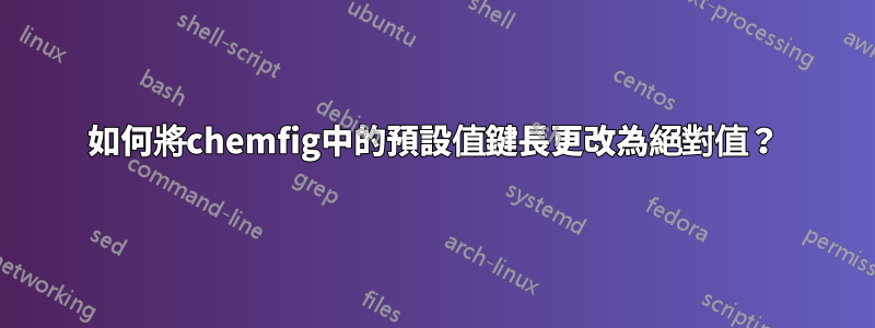 如何將chemfig中的預設值鍵長更改為絕對值？