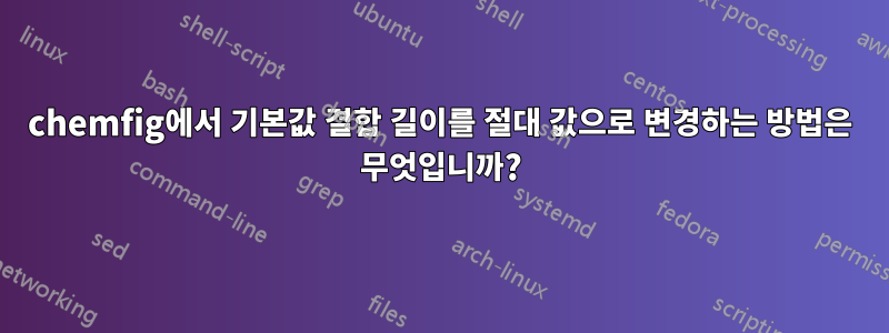 chemfig에서 기본값 결합 길이를 절대 값으로 변경하는 방법은 무엇입니까?