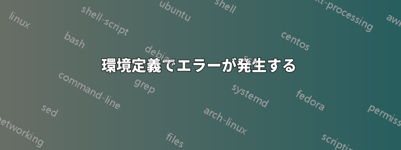 環境定義でエラーが発生する