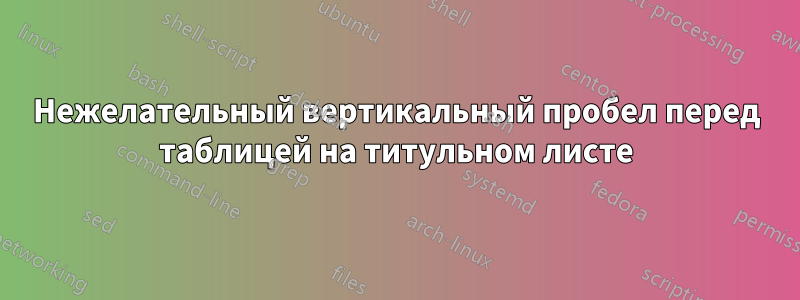 Нежелательный вертикальный пробел перед таблицей на титульном листе