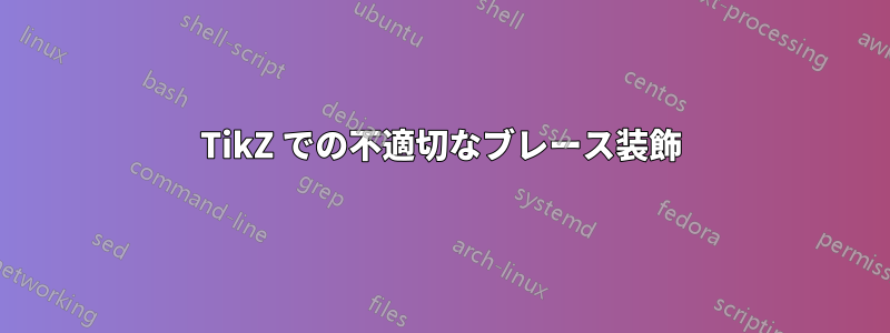 TikZ での不適切なブレース装飾