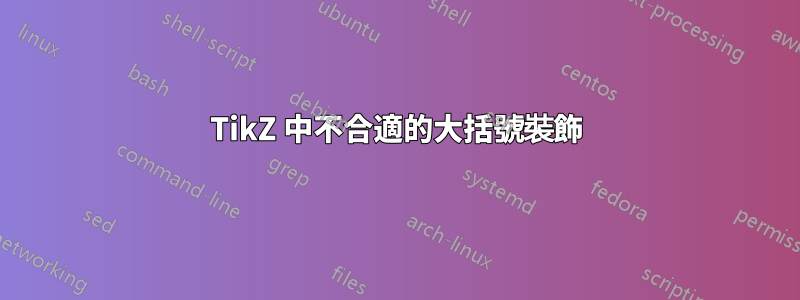 TikZ 中不合適的大括號裝飾