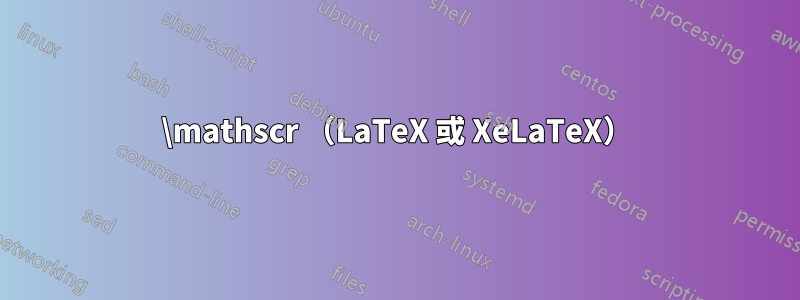 \mathscr （LaTeX 或 XeLaTeX）