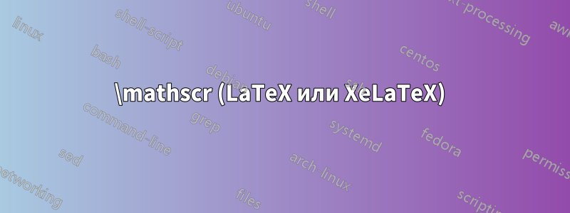 \mathscr (LaTeX или XeLaTeX) 