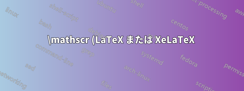 \mathscr (LaTeX または XeLaTeX)