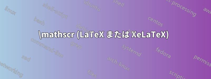 \mathscr (LaTeX または XeLaTeX) 