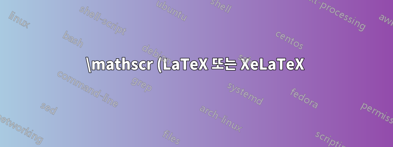 \mathscr (LaTeX 또는 XeLaTeX)