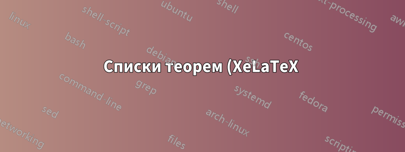 Списки теорем (XeLaTeX)
