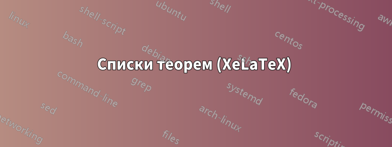 Списки теорем (XeLaTeX)