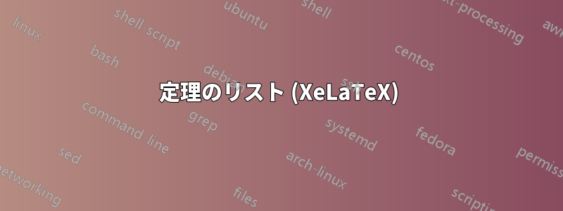 定理のリスト (XeLaTeX)