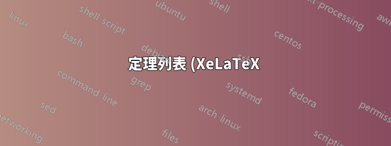 定理列表 (XeLaTeX)