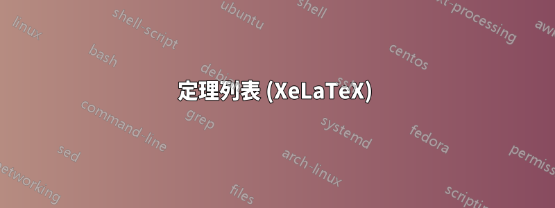 定理列表 (XeLaTeX)