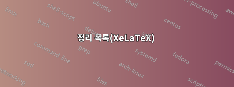 정리 목록(XeLaTeX)