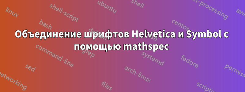 Объединение шрифтов Helvetica и Symbol с помощью mathspec