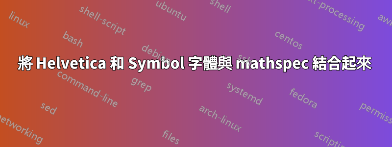 將 Helvetica 和 Symbol 字體與 mathspec 結合起來