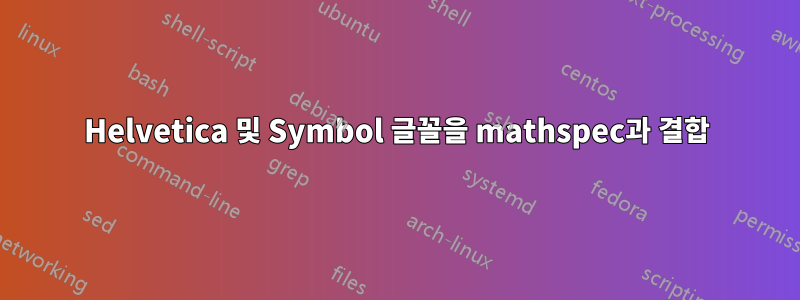 Helvetica 및 Symbol 글꼴을 mathspec과 결합