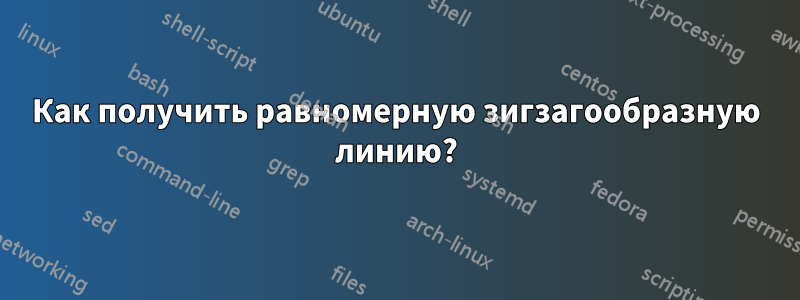 Как получить равномерную зигзагообразную линию?