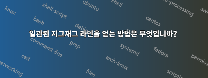 일관된 지그재그 라인을 얻는 방법은 무엇입니까?