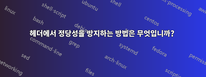 헤더에서 정당성을 방지하는 방법은 무엇입니까?