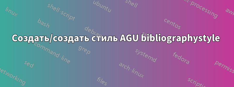 Создать/создать стиль AGU bibliographystyle