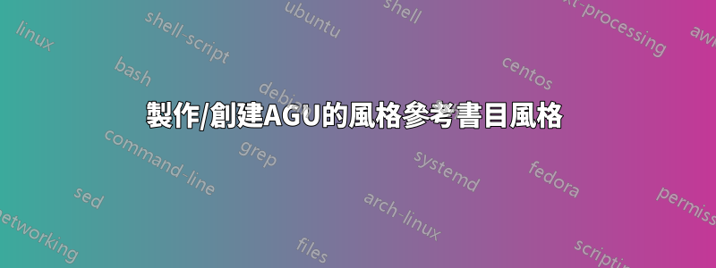 製作/創建AGU的風格參考書目風格